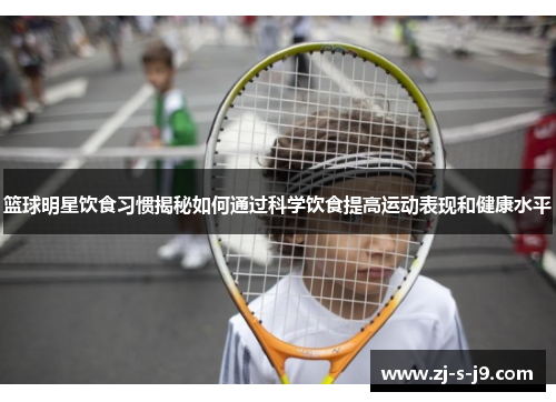 篮球明星饮食习惯揭秘如何通过科学饮食提高运动表现和健康水平