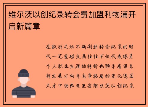维尔茨以创纪录转会费加盟利物浦开启新篇章