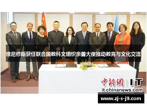 维尼修斯获任联合国教科文组织亲善大使推动教育与文化交流