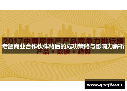 老詹商业合作伙伴背后的成功策略与影响力解析