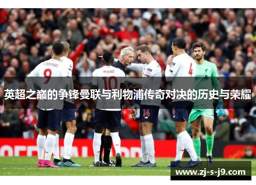 英超之巅的争锋曼联与利物浦传奇对决的历史与荣耀