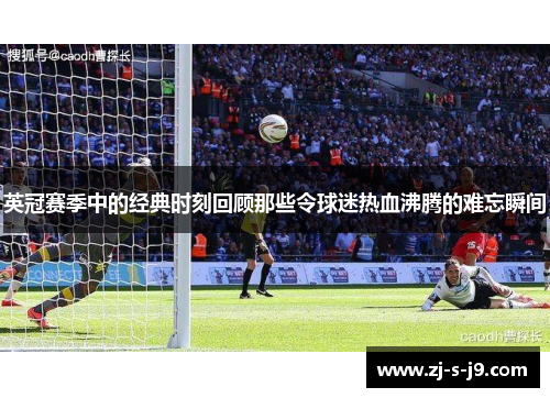 英冠赛季中的经典时刻回顾那些令球迷热血沸腾的难忘瞬间