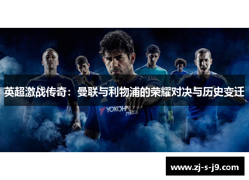 英超激战传奇：曼联与利物浦的荣耀对决与历史变迁