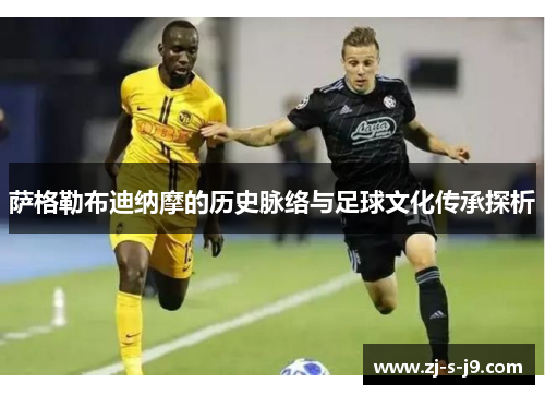 萨格勒布迪纳摩的历史脉络与足球文化传承探析