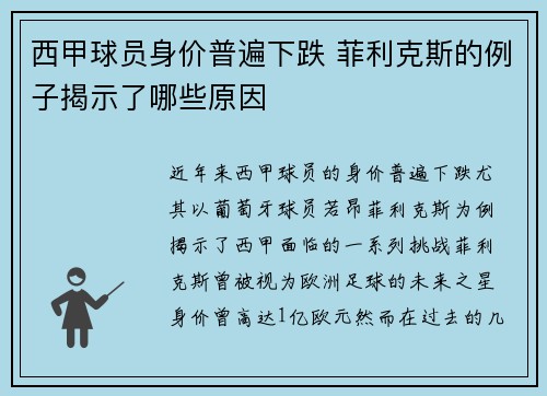 西甲球员身价普遍下跌 菲利克斯的例子揭示了哪些原因