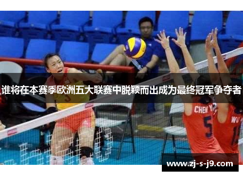 谁将在本赛季欧洲五大联赛中脱颖而出成为最终冠军争夺者