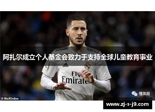 阿扎尔成立个人基金会致力于支持全球儿童教育事业