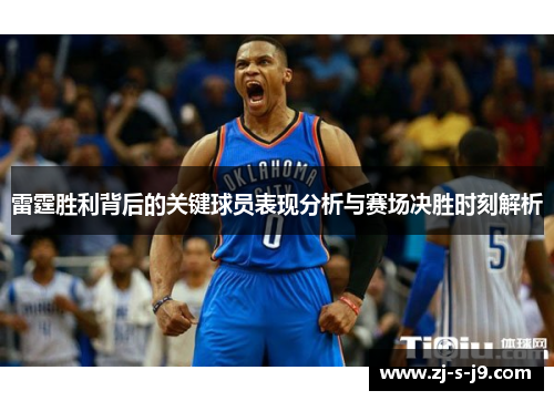 雷霆胜利背后的关键球员表现分析与赛场决胜时刻解析