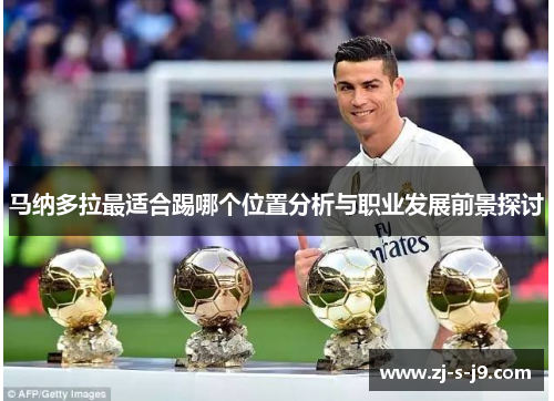 马纳多拉最适合踢哪个位置分析与职业发展前景探讨
