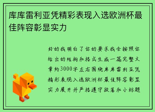 库库雷利亚凭精彩表现入选欧洲杯最佳阵容彰显实力