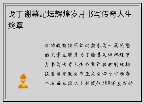 戈丁谢幕足坛辉煌岁月书写传奇人生终章