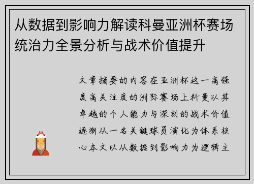 从数据到影响力解读科曼亚洲杯赛场统治力全景分析与战术价值提升