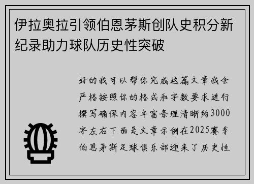 伊拉奥拉引领伯恩茅斯创队史积分新纪录助力球队历史性突破