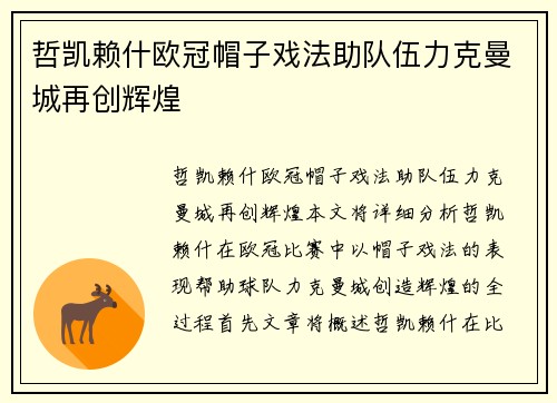 哲凯赖什欧冠帽子戏法助队伍力克曼城再创辉煌
