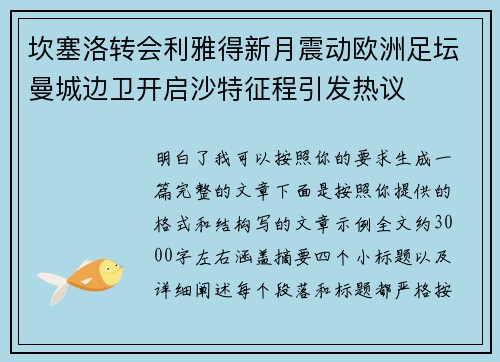 坎塞洛转会利雅得新月震动欧洲足坛曼城边卫开启沙特征程引发热议