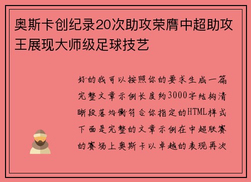 奥斯卡创纪录20次助攻荣膺中超助攻王展现大师级足球技艺