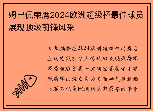 姆巴佩荣膺2024欧洲超级杯最佳球员展现顶级前锋风采