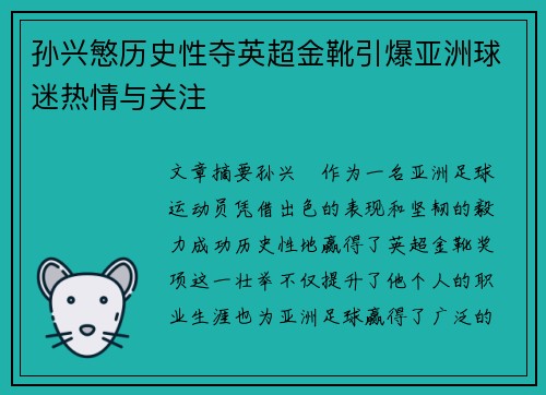 孙兴慜历史性夺英超金靴引爆亚洲球迷热情与关注