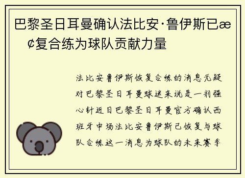 巴黎圣日耳曼确认法比安·鲁伊斯已恢复合练为球队贡献力量