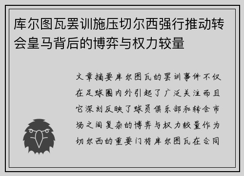 库尔图瓦罢训施压切尔西强行推动转会皇马背后的博弈与权力较量