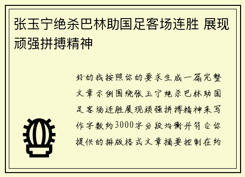 张玉宁绝杀巴林助国足客场连胜 展现顽强拼搏精神