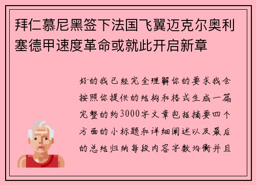 拜仁慕尼黑签下法国飞翼迈克尔奥利塞德甲速度革命或就此开启新章