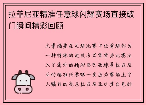 拉菲尼亚精准任意球闪耀赛场直接破门瞬间精彩回顾