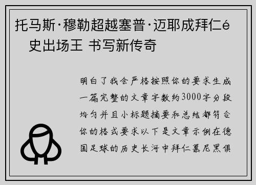 托马斯·穆勒超越塞普·迈耶成拜仁队史出场王 书写新传奇