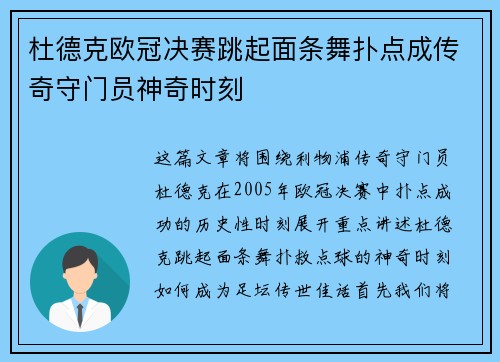 杜德克欧冠决赛跳起面条舞扑点成传奇守门员神奇时刻