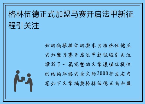 格林伍德正式加盟马赛开启法甲新征程引关注
