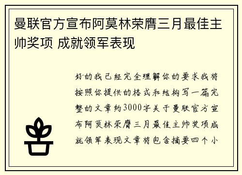 曼联官方宣布阿莫林荣膺三月最佳主帅奖项 成就领军表现