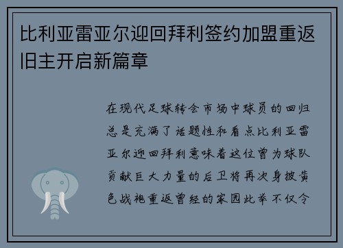 比利亚雷亚尔迎回拜利签约加盟重返旧主开启新篇章