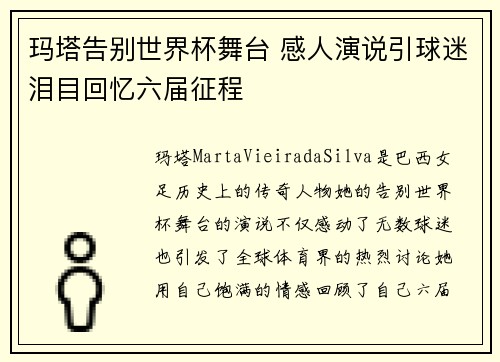 玛塔告别世界杯舞台 感人演说引球迷泪目回忆六届征程