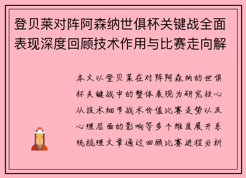 登贝莱对阵阿森纳世俱杯关键战全面表现深度回顾技术作用与比赛走向解析