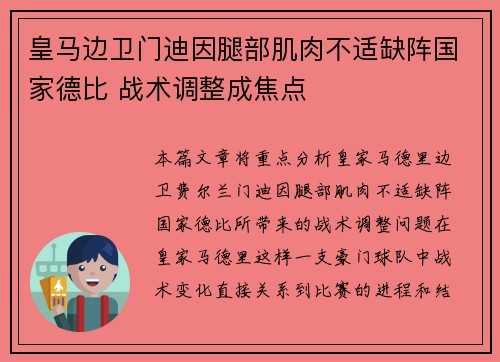 皇马边卫门迪因腿部肌肉不适缺阵国家德比 战术调整成焦点