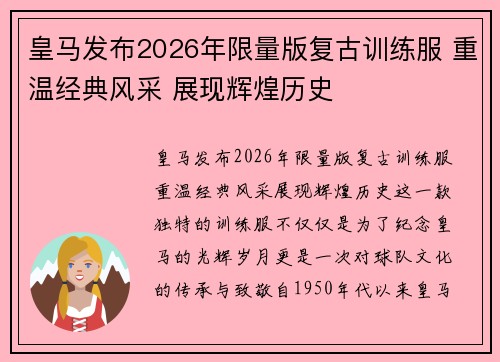 皇马发布2026年限量版复古训练服 重温经典风采 展现辉煌历史