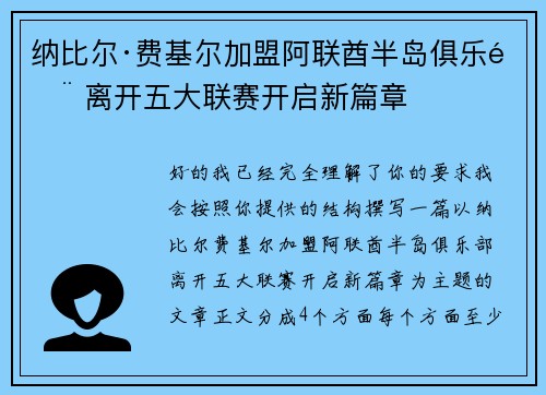 纳比尔·费基尔加盟阿联酋半岛俱乐部 离开五大联赛开启新篇章
