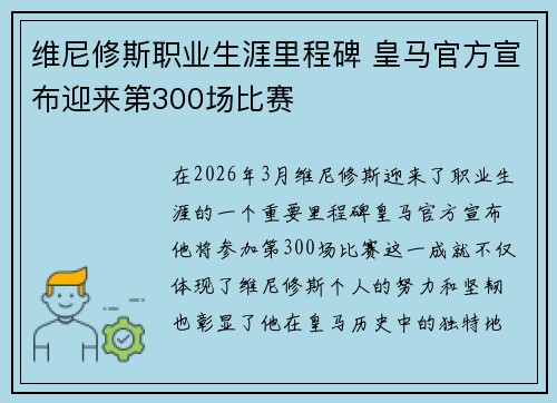 维尼修斯职业生涯里程碑 皇马官方宣布迎来第300场比赛