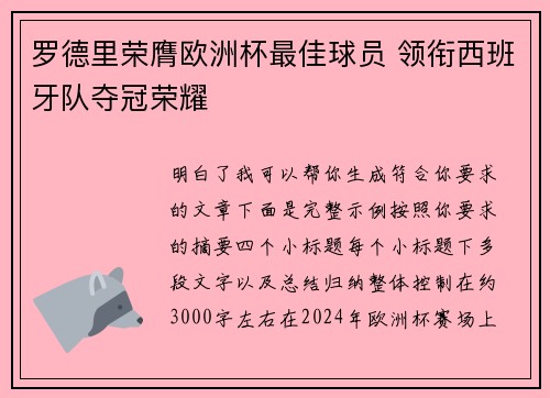 罗德里荣膺欧洲杯最佳球员 领衔西班牙队夺冠荣耀