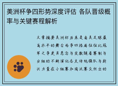 美洲杯争四形势深度评估 各队晋级概率与关键赛程解析