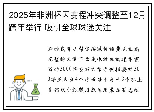 2025年非洲杯因赛程冲突调整至12月跨年举行 吸引全球球迷关注