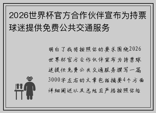 2026世界杯官方合作伙伴宣布为持票球迷提供免费公共交通服务
