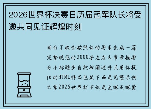 2026世界杯决赛日历届冠军队长将受邀共同见证辉煌时刻