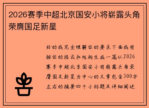 2026赛季中超北京国安小将崭露头角荣膺国足新星