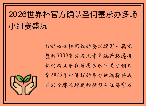 2026世界杯官方确认圣何塞承办多场小组赛盛况