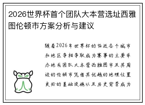 2026世界杯首个团队大本营选址西雅图伦顿市方案分析与建议