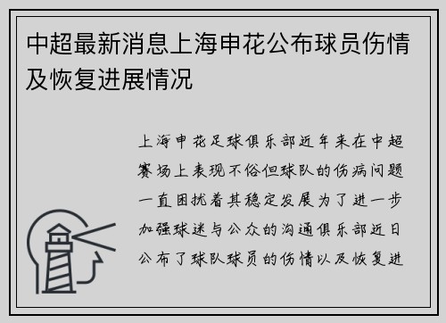 中超最新消息上海申花公布球员伤情及恢复进展情况