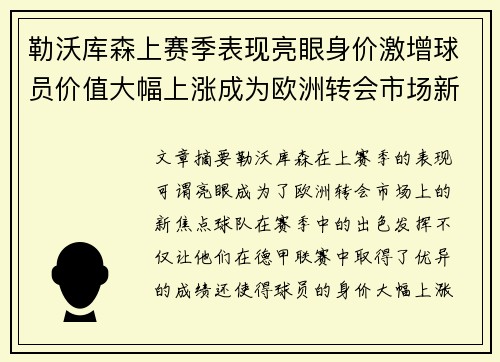 勒沃库森上赛季表现亮眼身价激增球员价值大幅上涨成为欧洲转会市场新焦点