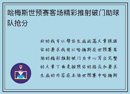 哈梅斯世预赛客场精彩推射破门助球队抢分