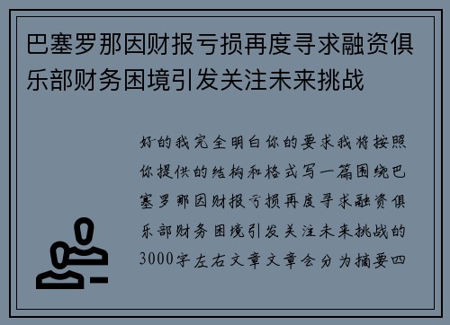 巴塞罗那因财报亏损再度寻求融资俱乐部财务困境引发关注未来挑战